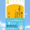 誰にも支配されずに生きる アドラー心理学実践編