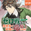 ゼロ戦エース、異世界で最強の竜騎士になる!