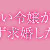 酔っ払い令嬢が英雄と知らず求婚した結果