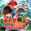 ネトゲ廃人の異世界転生記 拳王とよばれた最強の拳が使えないので、1日8時間こん棒を振ることからはじめ...