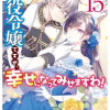 悪役令嬢ですが、幸せになってみせますわ!アンソロジーコミック15