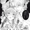 花房先輩の甘い罠