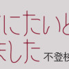 娘に死にたいと言われました 不登校の理由
