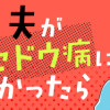 夫がバセドウ病にかかったら