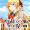 町人Aは悪役令嬢をどうしても救いたい ～どぶと空と氷の姫君～