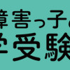 発達障害っ子の中学受験