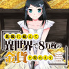 老後に備えて異世界で8万枚の金貨を貯めます