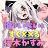 俺がいないとすぐ××る儚木かすみ