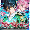 魔術ギルド総帥～生まれ変わって今更やり直す2度目の学院生活～
