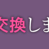 新郎、交換します