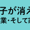 15歳の息子が消えた日 不登校・卒業・そして家出