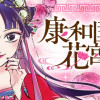 康和国花宮伝～悪役姫に転生したようですが、推し活に忙しいのでお役御免させていただきます～