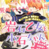 岩石乙女と小石ちゃん〜軍人令嬢は幼馴染が可愛すぎて瀕死です!〜