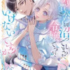訳アリ貴公子に沼ってしまった令嬢ですが、いけないですか?アンソロジーコミック