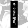 そんな日曜日
