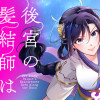 後宮の髪結師は月に添う