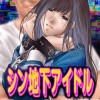 シン地下アイドル