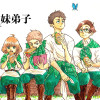 緑の兄妹弟子