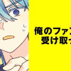 俺のファンサを受け取って!【タテスク】