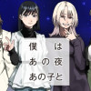 僕はあの夜あの子と