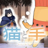 猫と手