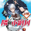 隣の小副川/週刊少年ジャンプ新連載試し読み