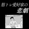 「筋トレ愛好家の悲劇」
