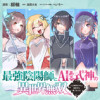 最強陰陽師とAIある式神の異世界無双〜人工知能ちゃんと謳歌する第二の人生〜