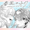 春風のふり