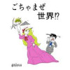 ごちゃまぜ世界⁉