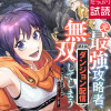 元最強攻略者、望まぬダンジョン配信で無双してしまう～コーチの依頼をしてきたのは大人気アイドルでした～