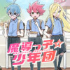 【読切】魔導っ子☆少年団