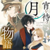 宵を待つ月の物語