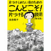片づけられない女のためのこんどこそ!片づける技術〈新装版〉