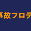 脱・陰キャで事故プロデュース