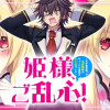 姫様、ご乱心!～天才教育係(俺)の生存戦略はキュートな姫様のドS化でした～
