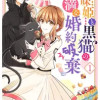 地味姫と黒猫の、円満な婚約破棄