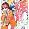 箱庭の薬術師 神様に愛され女子の異世界生活