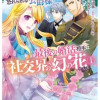 厳つい顔で凶悪騎士団長と恐れられる公爵様の最後の婚活相手は社交界の幻の花でした