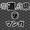 都道府県のマンガ