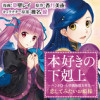本好きの下剋上 ～ハンネローレの貴族院五年生～ 「恋してみたいお姫様」