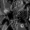 現想世界【ダークファンタジア】