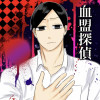 血盟探偵