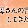 「お母さんの言うとおり」にしてきたのに 家族全員でいじめと戦うということ。 サキコの場合