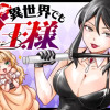 異世界でも女王様