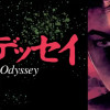 オデッセイ