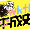 【コラム】カレー沢薫のwktk平成史
