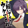 お願いですからウケてくれ