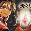 炎の盗人