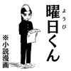曜日くん